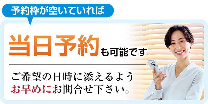 当日予約も可能です